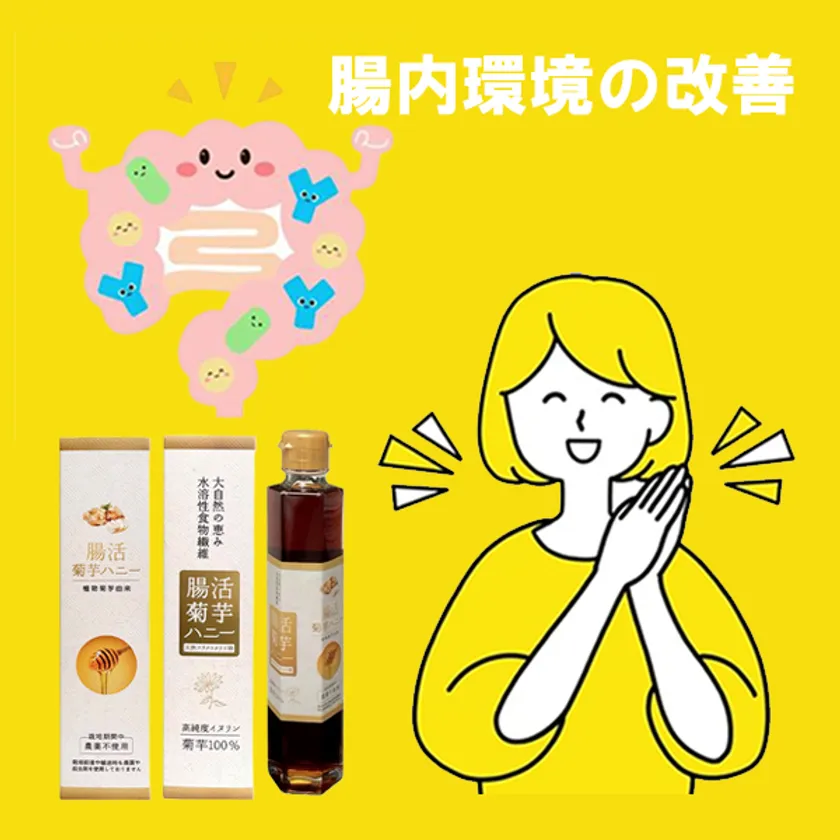 腸活菊芋ハニー濃縮シロップ:期待効果01