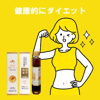 腸活菊芋ハニー濃縮シロップ：期待効果06