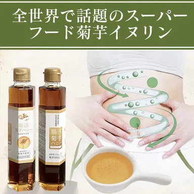 腸活菊芋ハニー濃縮シロップ：商品02