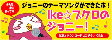 ブクロのジョニーバナー