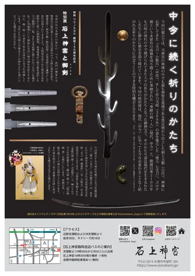 「石上神宮と御剣」フライヤー裏