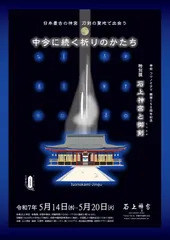 「石上神宮と御剣」フライヤー表