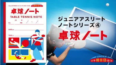 卓球ノート