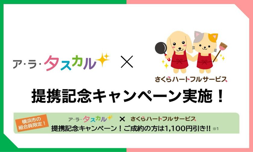 東都生協の家事代行サービス「ア・ラ・タスカル」と
さくらハートフルサービス提携記念キャンペーンを
横浜のお客様限定で4月14日より実施！