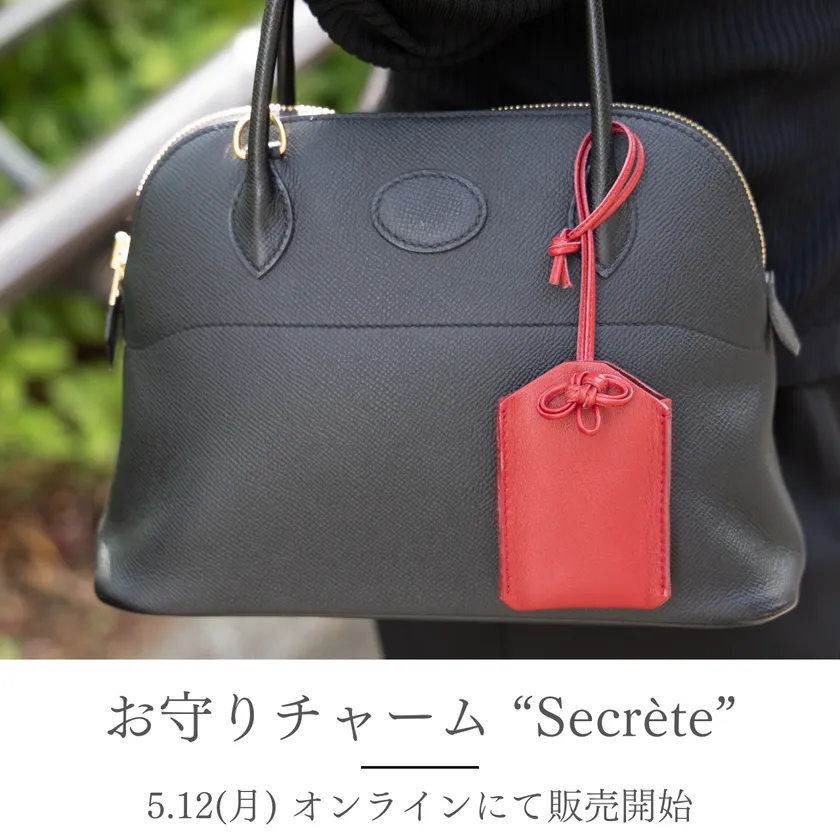 お守りチャーム“Secrete”デビュー