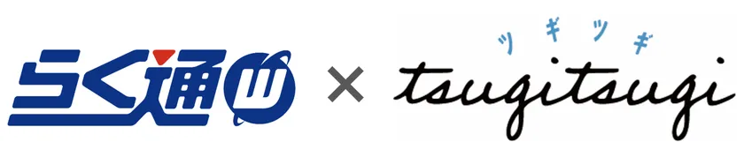 らく通with×TsugiTsugi