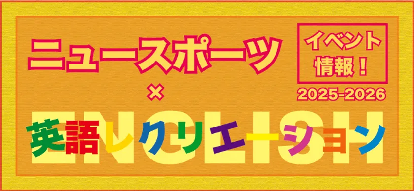 ニュースポーツ×英語レクリエーション