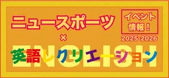 ニュースポーツ×英語レクリエーション