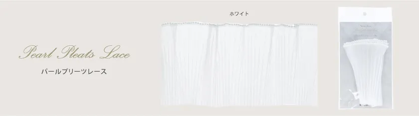 パールプリーツレース