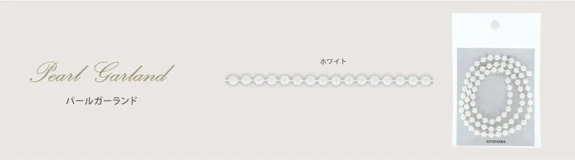 パールガーランド