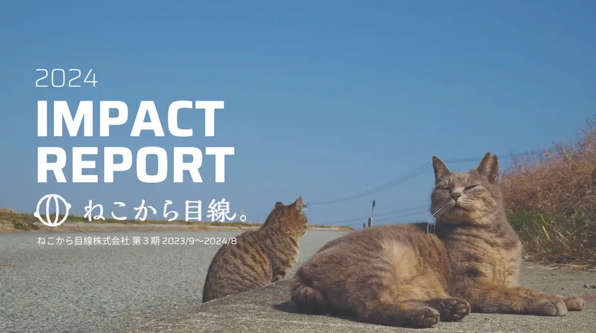 ねこから目線。インパクトレポート2024
