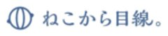ねこから目線株式会社のロゴ