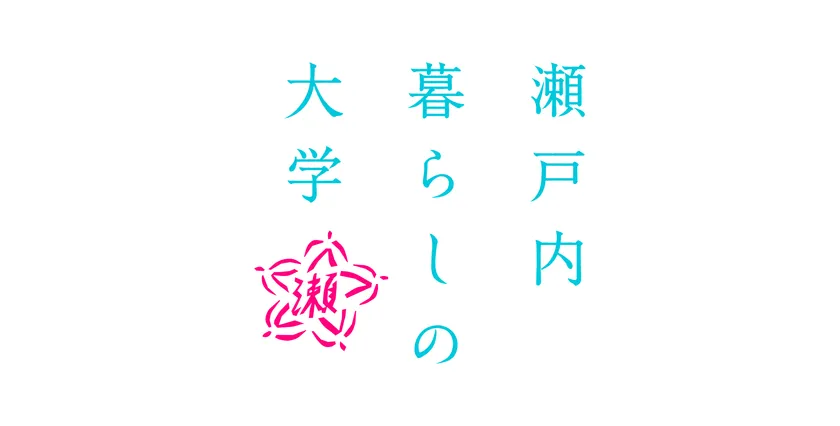 瀬戸内暮らしの大学ロゴ
