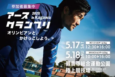 アースグランプリ2025Kagawaメインビジュアル