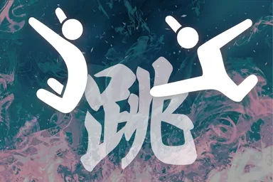 さぬきうどんを越えていけ！【うどん大縄跳び】