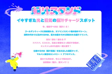 脳汁スタンド タグライン