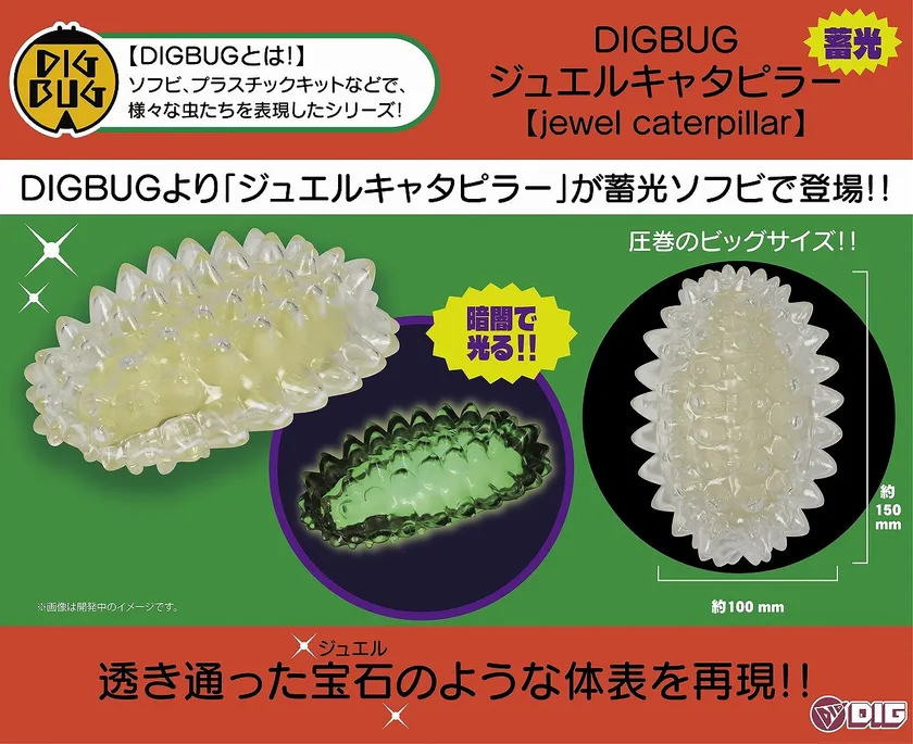 〈DIGBUG ジュエルキャタピラー【蓄光】_11〉
