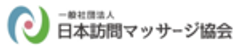 一般社団法人 日本訪問マッサージ協会のロゴ