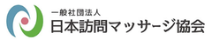 一般社団法人 日本訪問マッサージ協会
