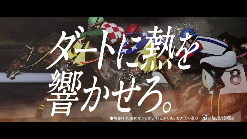 「ダートに熱を響かせろ。」
　　2025地方競馬ダート新体系
　　　プロモーションTVCM放映！
　　　　　　　　　俳優・市原隼人が圧巻のナレーション！
　　　　　　　　　　藤巻亮太の新曲『新しい季節』が流れる！
　　　　　　　　　　　　　　収録秘話や特別インタビュー掲載！
