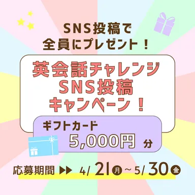 SNS投稿キャンペーン