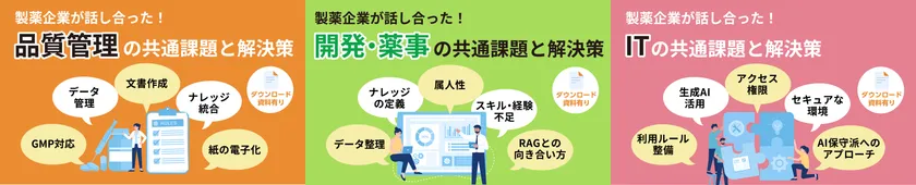 ホワイトペーパー「製薬各社が抱えるナレッジマネジメントの課題と解決策」