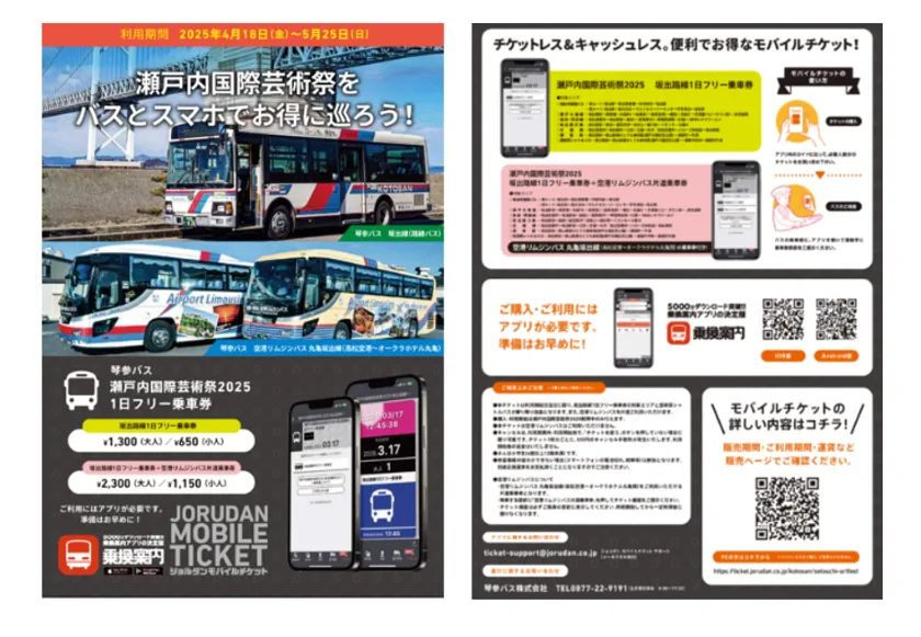 「瀬戸内国際芸術祭2025 坂出路線1日フリー乗車券」リーフレット