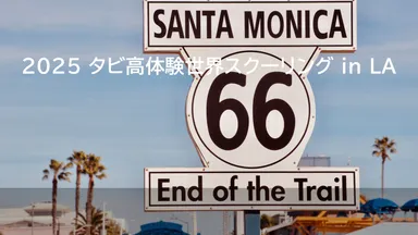 世界スクーリングイメージ1