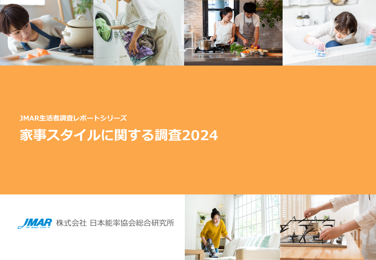 既婚女性の家事スタイルをつかむ、「家事スタイルに関する調査2024」結...