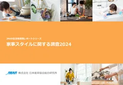 「家事スタイルに関する調査2024」