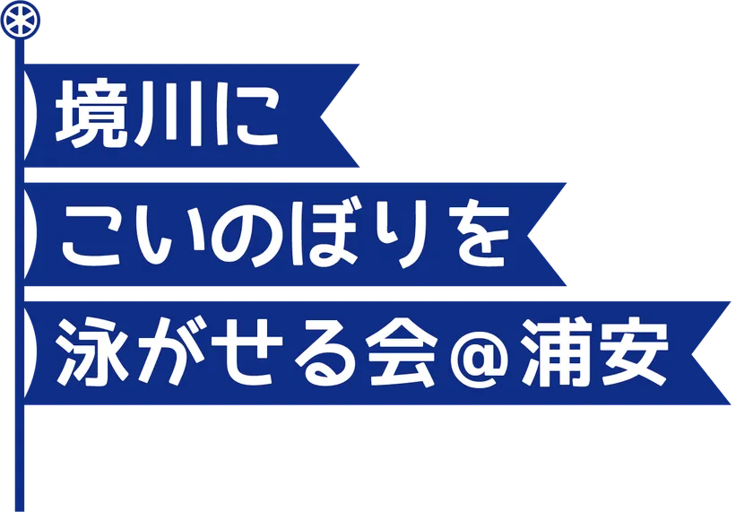 境川にこいのぼりを泳がせる会@浦安 ロゴ