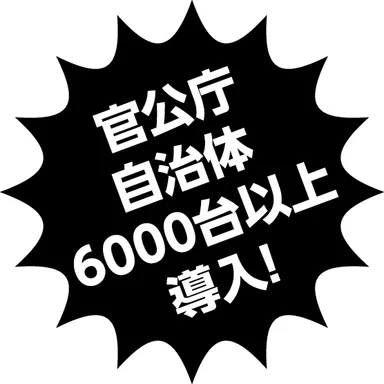 官公庁 自治体 6,000台以上導入！