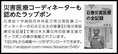 災害医療コーディネーターも認めたラップポン