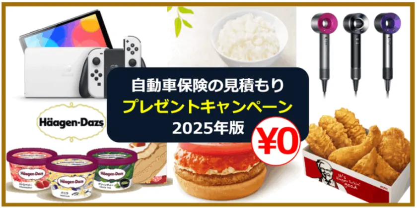 自動車保険キャンペーン比較