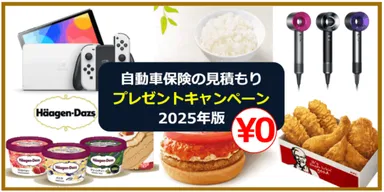 自動車保険キャンペーン比較