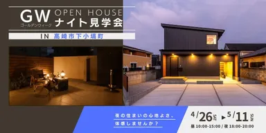 ナイト見学会も開催