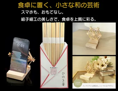 ひのき箸＋ひのきスマホスタンド・組子細工