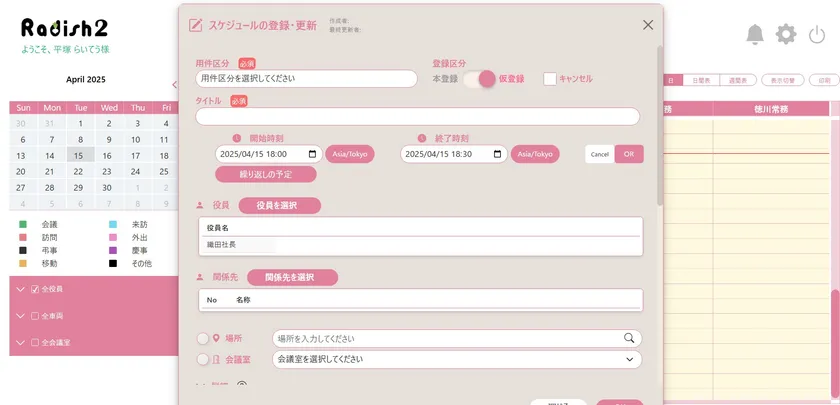 Radish2のスケジュール登録画面
