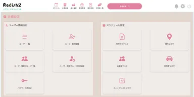 Radish2の各種設定画面
