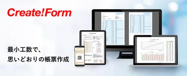 帳票ツール「Create!Form」