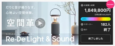 ワイヤレススピーカー付きLEDランタン Re・De Light & Sound（リデ ライトアンドサウンド）