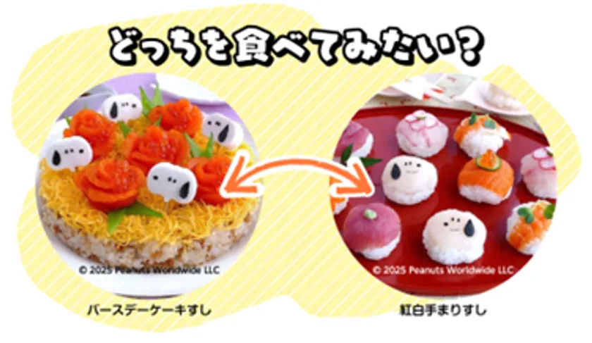 どっちを食べてみたい?キャンペーン