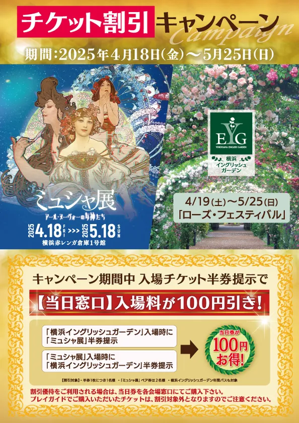 横浜イングリッシュガーデンコラボ