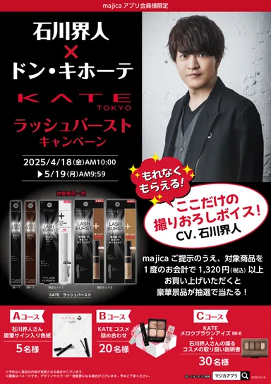 石川界人×ドン・キホーテ　KATEラッシュバースト マストバイキャンペーン情報