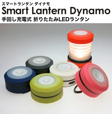 手回し充電のLEDランタン　スマートランタン ダイナモ