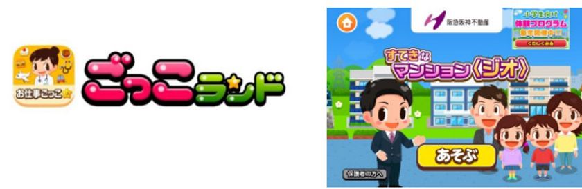 子ども向け社会体験アプリ『ごっこランド』に
阪急阪神不動産株式会社の住まいブランド
〈ジオ〉の新ゲーム
「すてきなマンション〈ジオ〉」が
4月16日に登場しました！