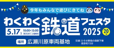 わくわく鉄道フェスタ2025専用サイト　イメージ