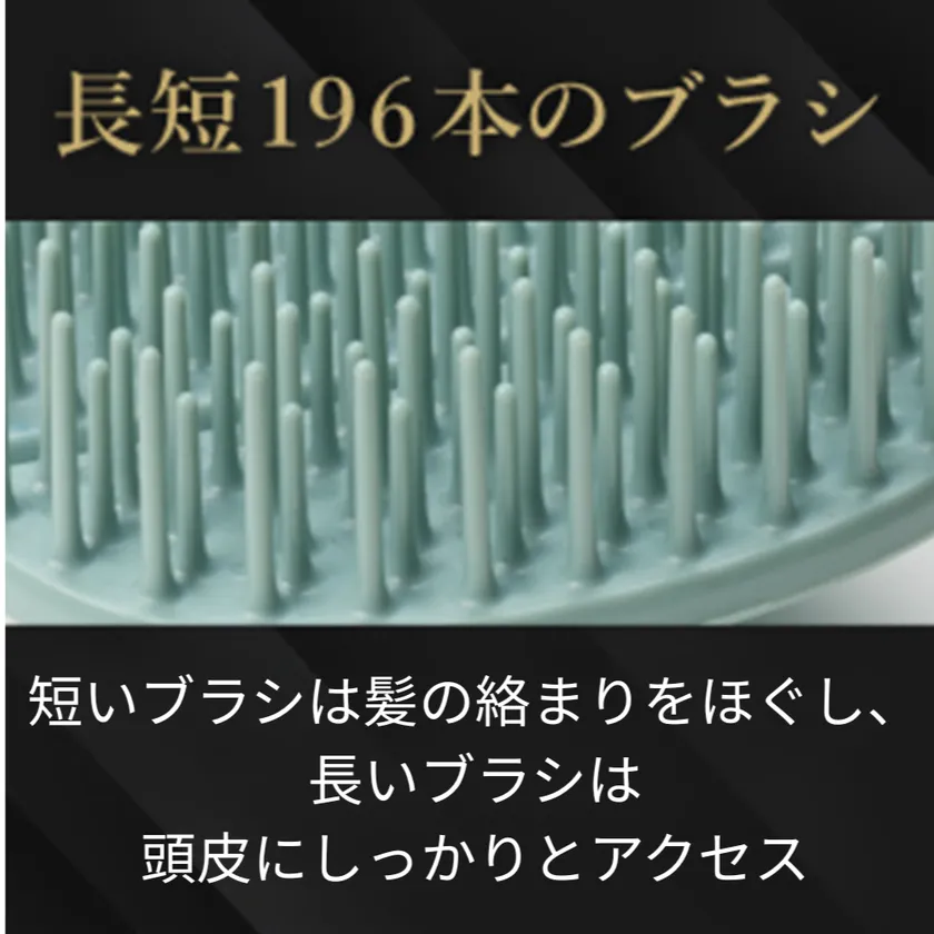 長短のブラシが頭皮にフィット