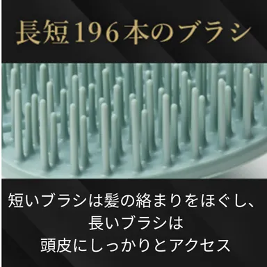 長短のブラシが頭皮にフィット