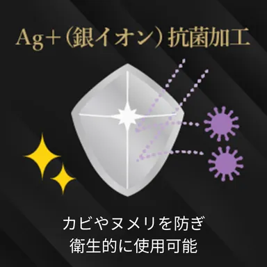 カビを防ぐAG+抗菌加工